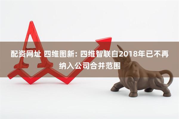 配资网址 四维图新: 四维智联自2018年已不再纳入公司合并范围
