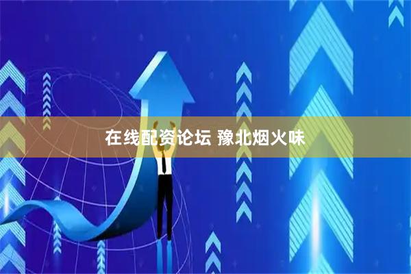 在线配资论坛 豫北烟火味