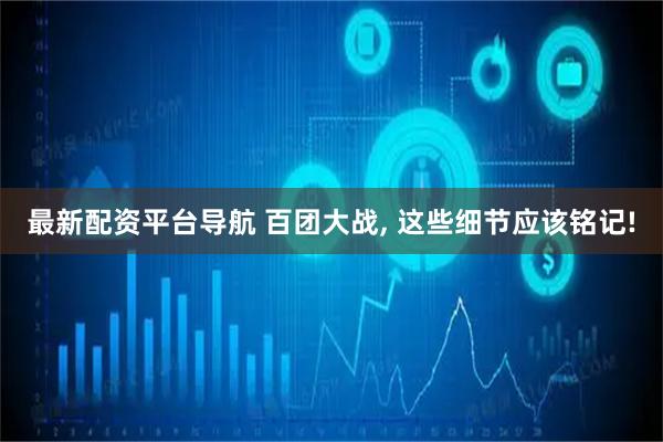 最新配资平台导航 百团大战, 这些细节应该铭记!